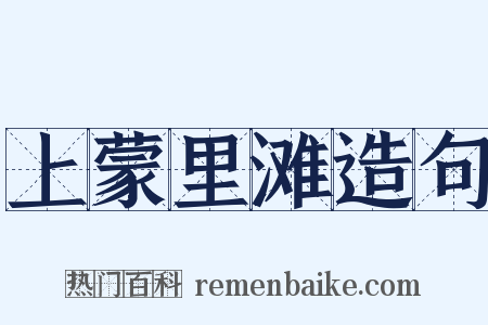 上蒙里滩造句是什么意思的图片